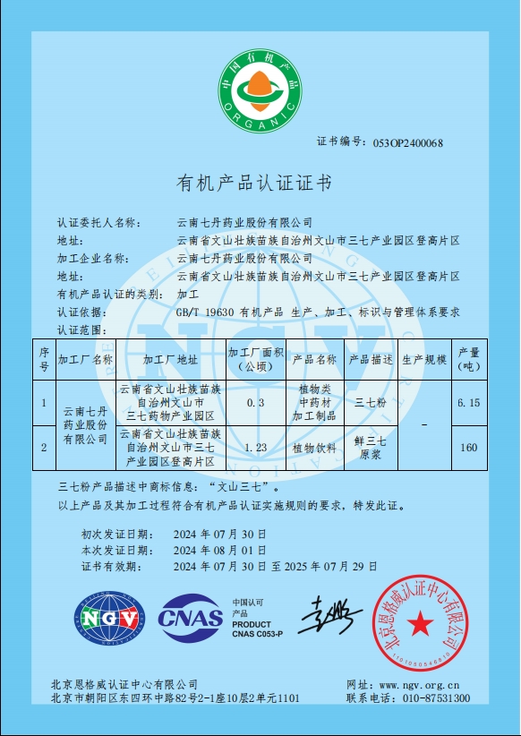 尊龙凯时藥業三七粉和鮮三七原漿榮獲“有機產品認證證書”，品質再上新